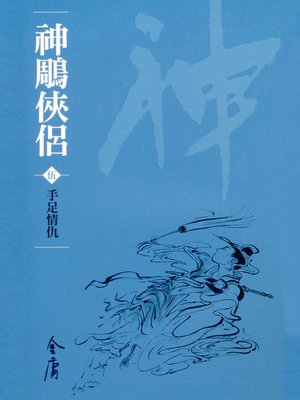 cover image of 神鵰俠侶5：手足情仇